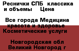 Реснички СПБ, классика и объемы  › Цена ­ 1 200 - Все города Медицина, красота и здоровье » Косметические услуги   . Новгородская обл.,Великий Новгород г.